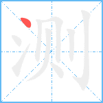 测笔顺分解图片1