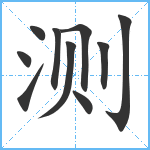 测笔顺分解图片10