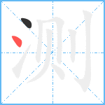 测笔顺分解图片2