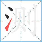 测笔顺分解图片3