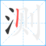 测笔顺分解图片4