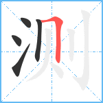 测笔顺分解图片5