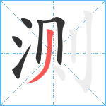 测笔顺分解图片6