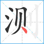 测笔顺分解图片7