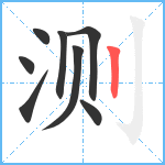 测笔顺分解图片8