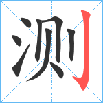 测笔顺分解图片9