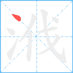 浌笔顺分解图片1