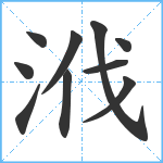 浌笔顺分解图片10