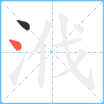 浌笔顺分解图片2