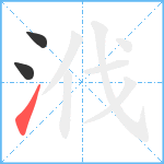 浌笔顺分解图片3