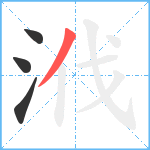 浌笔顺分解图片4