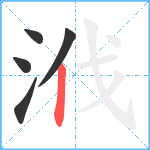 浌笔顺分解图片5