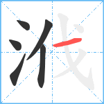 浌笔顺分解图片6