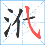 浌笔顺分解图片7