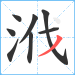 浌笔顺分解图片8