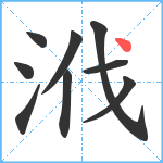 浌笔顺分解图片9