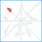 浍笔顺分解图片1