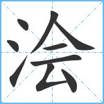 浍笔顺分解图片10