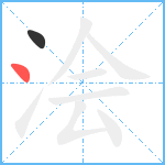 浍笔顺分解图片2