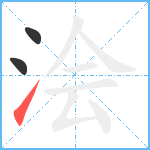 浍笔顺分解图片3