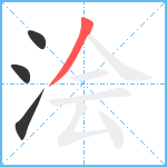 浍笔顺分解图片4