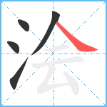 浍笔顺分解图片5