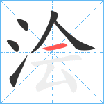 浍笔顺分解图片6