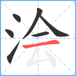 浍笔顺分解图片7