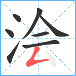 浍笔顺分解图片8