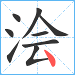 浍笔顺分解图片9