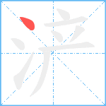 浐笔顺分解图片1