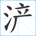 浐笔顺分解图片10