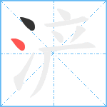 浐笔顺分解图片2