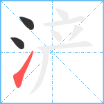 浐笔顺分解图片3