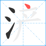 浐笔顺分解图片4