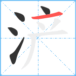 浐笔顺分解图片5