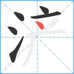 浐笔顺分解图片6