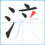 浐笔顺分解图片7