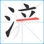 浐笔顺分解图片8