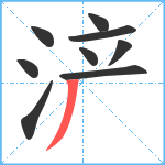 浐笔顺分解图片9