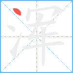 浑笔顺分解图片1