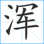 浑笔顺分解图片10