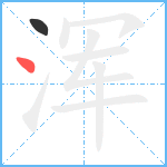 浑笔顺分解图片2