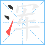 浑笔顺分解图片3