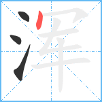 浑笔顺分解图片4