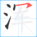 浑笔顺分解图片5