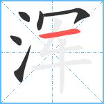 浑笔顺分解图片6