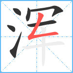 浑笔顺分解图片7