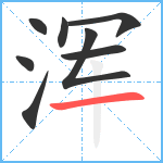 浑笔顺分解图片8