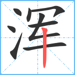 浑笔顺分解图片9